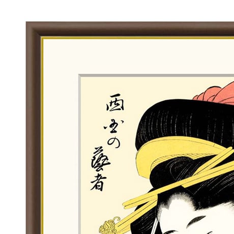 ● 喜多川歌麿 「西国の芸者」額入り 複製画 高精彩工芸画 額装画 浮世絵 大首絵 名画 レプリカ 人物 美人画 錦絵 木版 J5-G005 【納期：1週間】