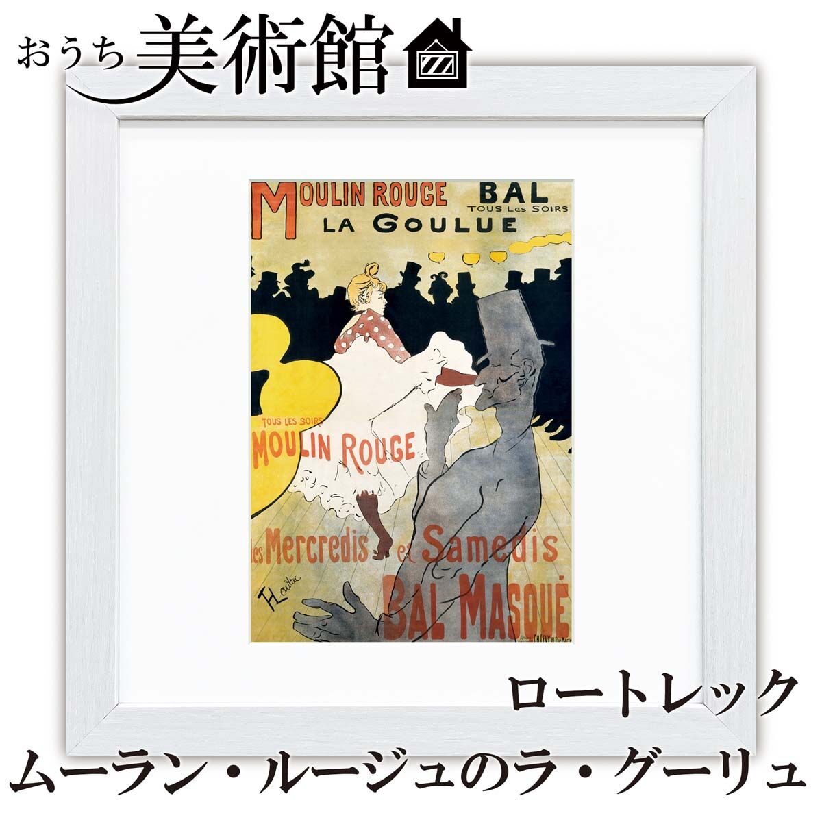 価格は安く ロートレック展1982-83 ムーランルージュにて、