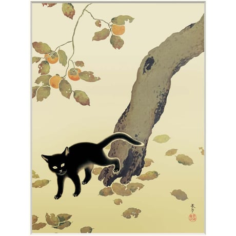 ● 菱田春草 「柿に猫」 額入り 複製画 高精彩工芸画 額装画 日本画 名画 レプリカ 花鳥風月 動物画 秋 黒猫 かわいい 個人所蔵 J2-115 【納期：約1週間】