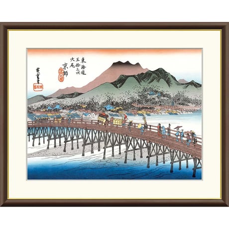 ● 歌川広重 「京都三条大橋」 東海道五十三次 額入り 複製画 高精彩工芸画 江戸の浮世絵 レプリカ 名所絵 錦絵 木版画 安藤広重 終点 J5-G032 【納期：1週間】