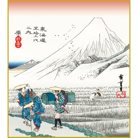 【色紙額】 歌川広重 「原 朝之富士 （はら） 」東海道五十三次 額入り 安藤広重 複製色紙 特殊工芸画 江戸の浮世絵 名所絵 錦絵 木版画  レプリカ 沼津 K3-041