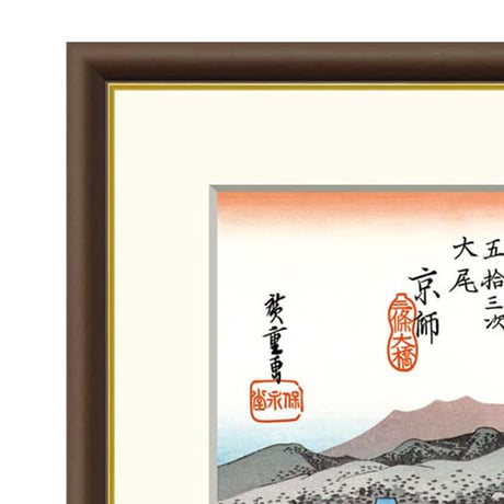 ● 歌川広重 「京都三条大橋」 東海道五十三次 額入り 複製画 高精彩工芸画 江戸の浮世絵 レプリカ 名所絵 錦絵 木版画 安藤広重 終点 J5-G032 【納期：1週間】