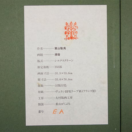 版画　東山魁夷 「潮音」 シルクスクリーン　新品の額付き　10号相当　セリグラフ　風景画　海　波　涛声　文化勲章受章作家　日本画　真作保証　原画：1966年制作、SOMPO美術館所蔵 【中古】