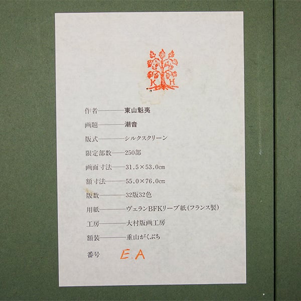 版画 東山魁夷 「潮音」 シルクスクリーン 新品の額付き 10号相当