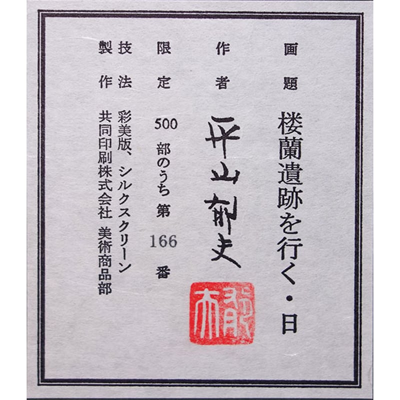 版画 平山郁夫 「楼蘭遺跡を行く・日」 シルクスクリーン 彩美版