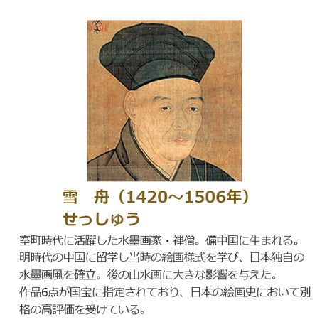 ● 雪舟 「絹本淡彩 四季山水図（冬）」 額入り 複製画 高精彩工芸画 額装画 日本画 名画 レプリカ 風景 山水画 重要文化財 石橋財団（東京）所蔵 J2-078【納期：約1週間】