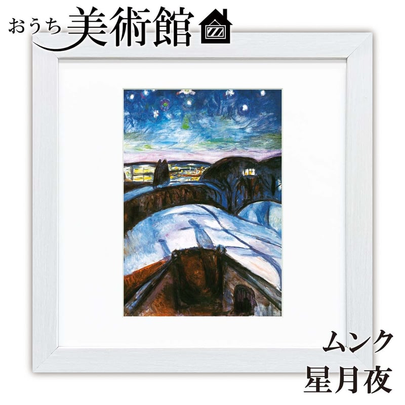 ムンク「星月夜」美術工芸版画 世界の名画 おうち美術館 絵画 洋画 額サイズ28×28㎝ 複製...