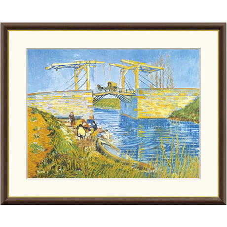★ ゴッホ 「アルルの跳ね橋」 額入り 複製画 高精彩工芸画 額絵 額装画 名画 レプリカ 透明アクリル ポスト印象派 アルル時代 クレラーミューラー美術館所蔵 J1-063 【納期：約1週間】