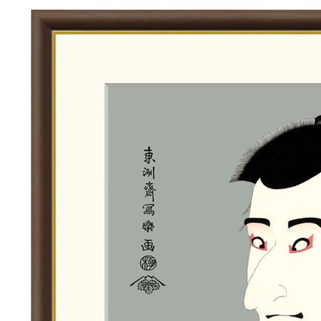 ● 東洲斎写楽 「志賀大七」市川高麗蔵 額入り 複製画 高精彩工芸画 江戸の浮世絵 レプリカ 役者絵 錦絵 大首絵 東京国立博物館所蔵 重要文化財 J5-G013 【納期：1週間】