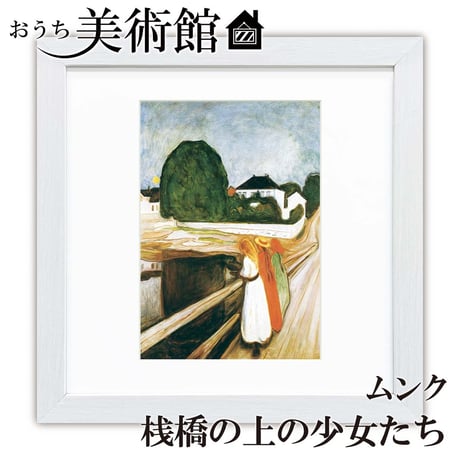 額装品/防波堤の上の少女/エドヴァルド ムンク 額装品/防波堤の上の少女/エドヴァルド ムンク - メルカリ