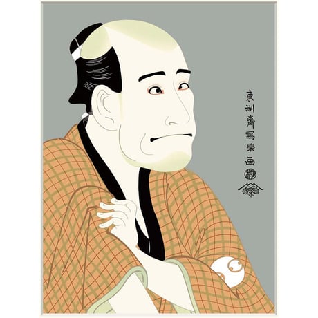● 東洲斎写楽 「金貸石部金吉」嵐竜蔵 額入り 複製画 高精彩工芸画 江戸の浮世絵 レプリカ 役者絵 錦絵 大首絵 木版画 山種美術館所蔵 J5-G020 【納期：1週間】