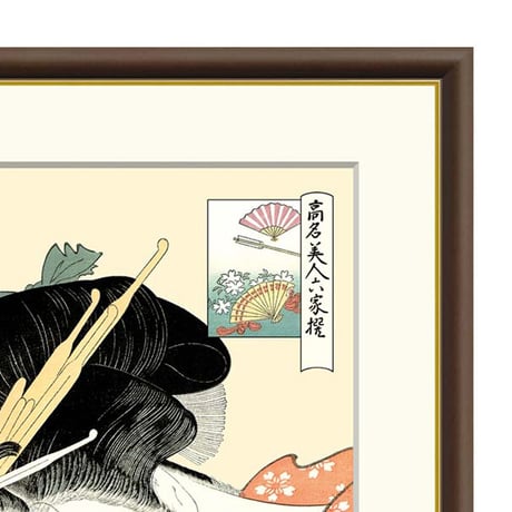 ● 喜多川歌麿 「扇屋花扇」額入り 複製画 高精彩工芸画 額装画 浮世絵 名画 レプリカ 人物 美人画 錦絵 木版 高名美人六家撰 J5-G007 【納期：1週間】