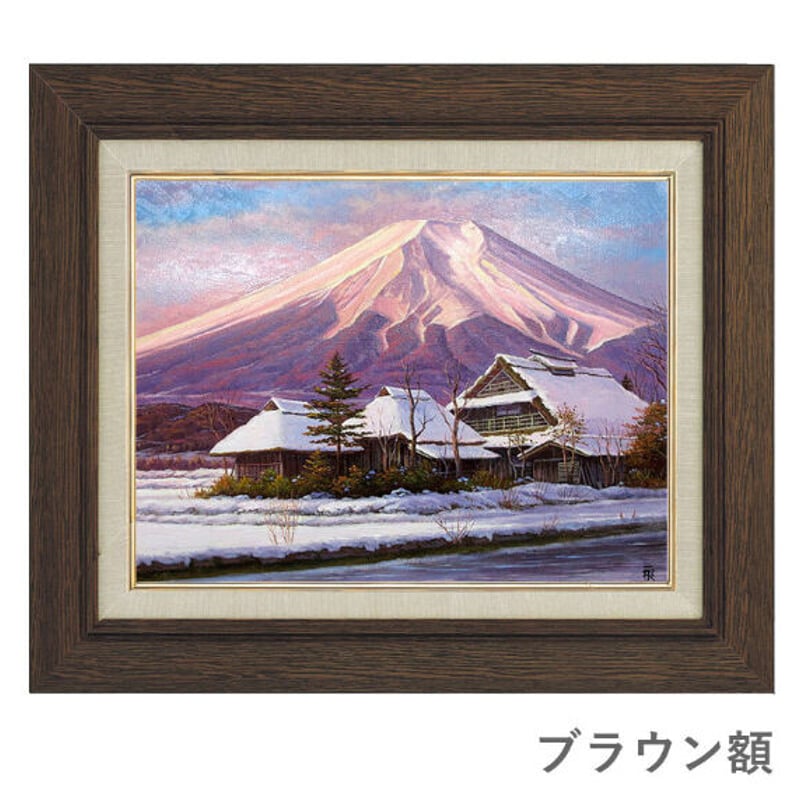 「黎明富士」忍野村 油絵 F4 絵画 油彩画 風景画 アート 富士山 黎明富士」忍野村 油絵 F4 絵画 油彩画 風景画 アート 富士山