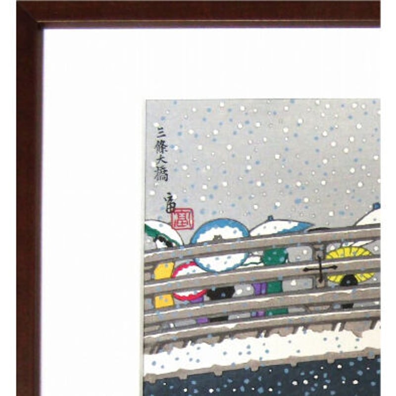 徳力富吉郎 「三条大橋」 木版画 徳力版画 額付き | 名画.shop