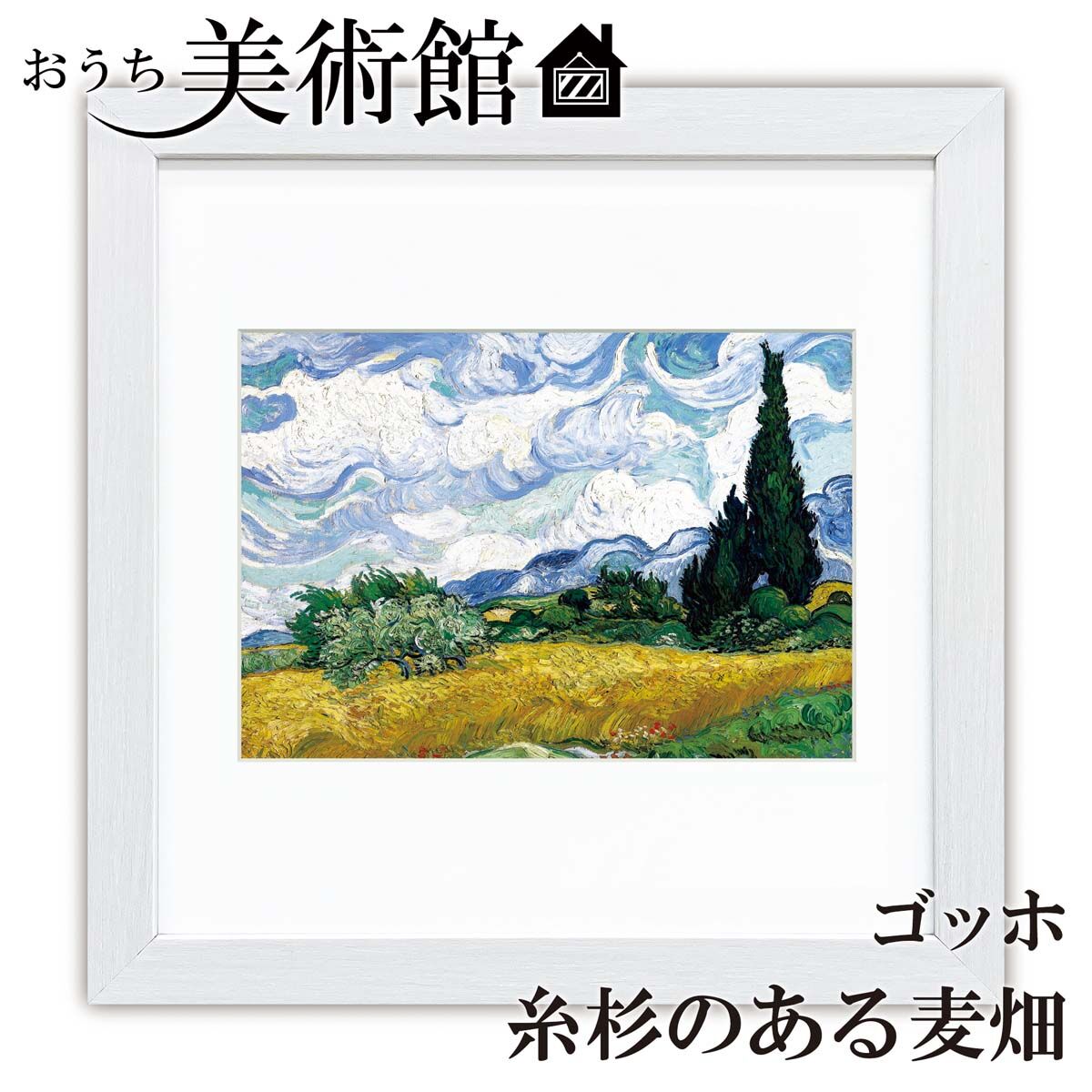 風景画 作家 オリバー 作品名 糸杉のある242/250 額サイズ55x43c 
