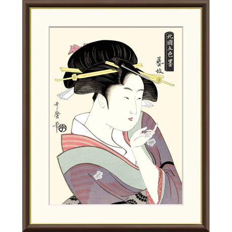 ● 喜多川歌麿 「芸妓」額入り 複製画 高精彩工芸画 額装画 浮世絵 大首絵 名画 レプリカ 人物 美人画 錦絵 木版 北国五色墨 J5-G006 【納期：1週間】
