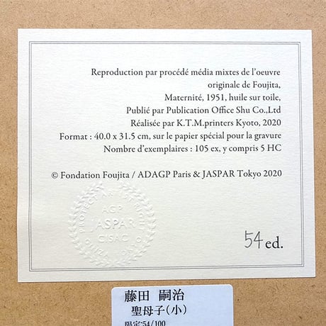 版画　藤田嗣治 「聖母子 Maternite」 シルクスクリーン ミクストメディア　額付き　F6号相当　Foujita　真作保証　YE382
