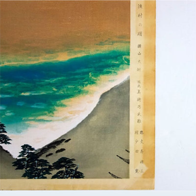 版画 横山大観 「漁村の曙」 木版画 額入り F8号相当 複製版画 風景画