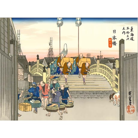 ● 歌川広重 「日本橋 朝之景」 東海道五十三次 額入り 複製画 高精彩工芸画 江戸の浮世絵 レプリカ 名所絵 錦絵 木版画 安藤広重  J5-G031 【納期：1週間】