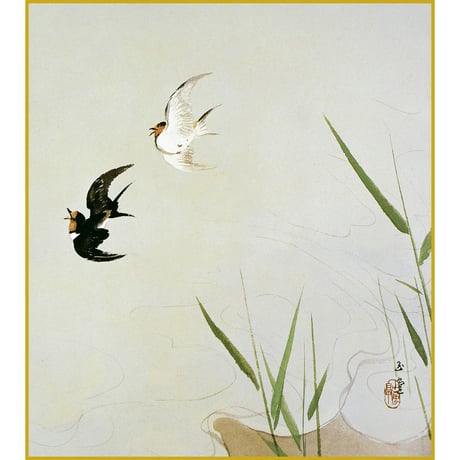 【色紙額】 川合玉堂「飛燕」額入り 日本画の名作 高精彩工芸画 複製画 風景画 レプリカ  絵画 美術品 アート 夏 野鳥 K10-025