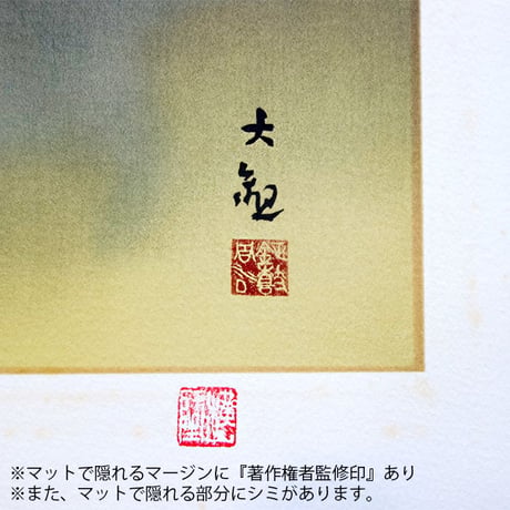 版画　横山大観 「霊峰富士（霊峰不二）」 リトグラフ　石版画　額入り　風景画　額装画　著作権者・横山隆氏 承認印あり　富士山　松　慶祝画　YE369 【中古】