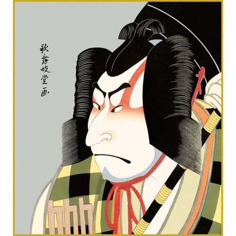 【色紙額】 歌舞妓堂艶鏡「松王丸」額入り 複製色紙 錦絵 木版画  特殊工芸画 江戸の浮世絵 歌舞伎役者 似顔絵 レプリカ K3-024