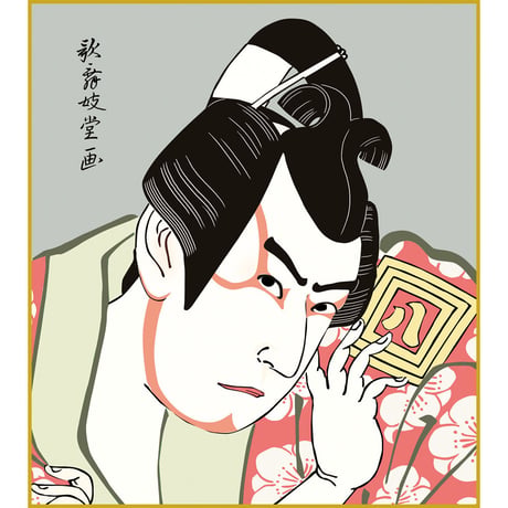 【色紙額】 歌舞妓堂艶鏡「梅王丸」額入り 三代目市川八百蔵 額入り 複製色紙 錦絵 木版画  特殊工芸画 江戸の浮世絵 歌舞伎役者 似顔絵 レプリカ K3-030