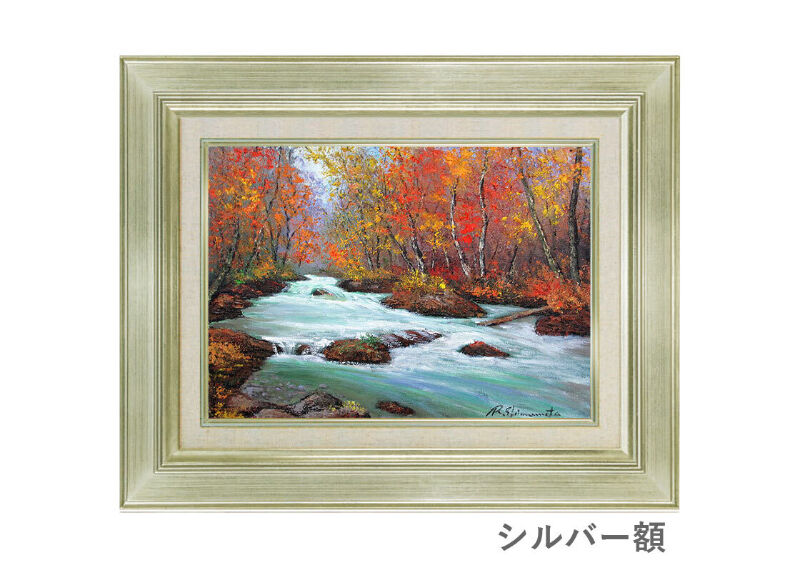 油彩画 洋画 (油絵額縁付きで納品対応可) F4号 「錦秋 奥入瀬」 島本 良平-