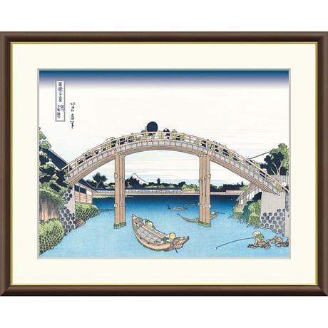 ● 葛飾北斎 「深川万年橋下」富嶽三十六景 額入り 複製画 高精彩工芸画 額装画 風景画 名所絵 浮世絵 名画 レプリカ 錦絵 木版画 富士山 J5-G025 【納期：約1週間】