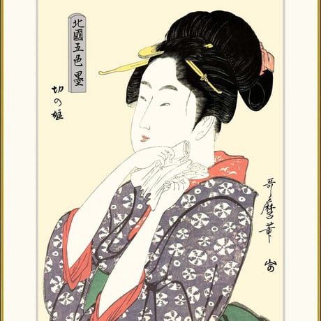 ● 喜多川歌麿 「切の娘」額入り 複製画 高精彩工芸画 額装画 浮世絵 大首絵 名画 レプリカ 人物 美人画 錦絵 木版 北国五色墨 J5-G009 【納期：1週間】