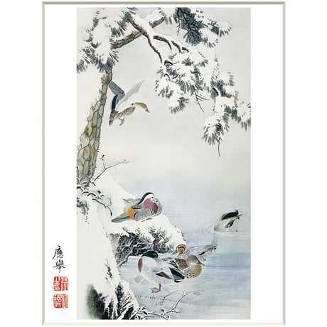 ● 円山応挙 「雪中水禽図」 額入り 複製画 高精彩工芸画 額装画 日本画 名画 レプリカ 風景 花鳥図 鴨 鳥 冬 個人所蔵 J2-099 【納期：約1週間】