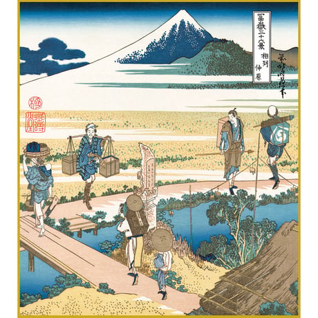 【色紙額】 葛飾北斎「相州 仲原（そうしゅうなかはら） 」富嶽三十六景 額入り 特殊工芸画 複製画 江戸の浮世絵 名所絵 錦絵 木版画  レプリカ K3-039