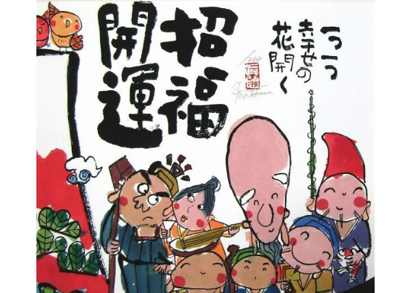 安川眞慈 「招福開運」 ジクレー版画 招福開運額 限定888部 | 名画.shop