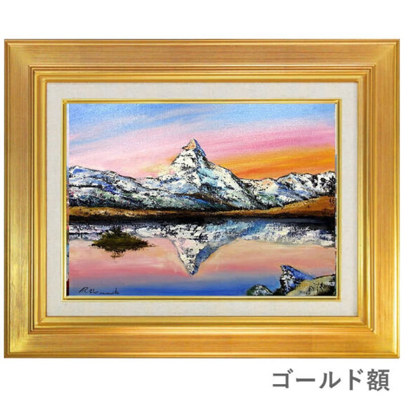 島本良平 「マッターホルン」 F6号 油彩画 真筆 ※額が選べます | 名画.shop