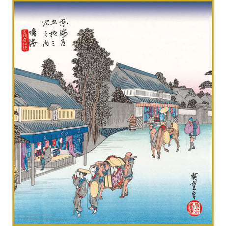 【色紙額】 歌川広重 「鳴海 名物有松絞（なるみ） 」東海道五十三次 額入り 安藤広重 複製色紙 特殊工芸画 江戸の浮世絵 名所絵 錦絵 木版画  レプリカ K3-040