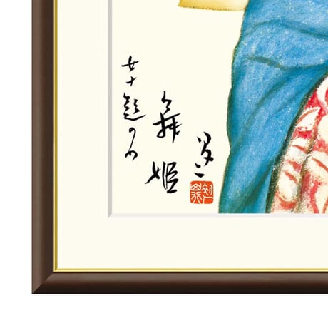 ● 竹久夢二 「舞姫」 額入り 複製画 高精彩工芸画 日本画 名画 レプリカ 美人画 大正ロマン 女十題より 河村コレクション所蔵 J2-125【納期：約1週間】