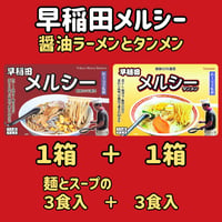 早稲田メルシー　醤油ラーメンとタンメン各１箱