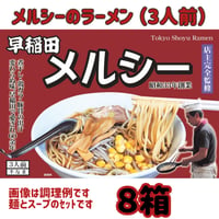 早稲田メルシー　醤油ラーメン（3食入）  ８箱　全国送料無料