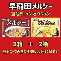 早稲田メルシー　醤油ラーメンとタンメン各２箱