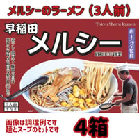 早稲田メルシー　醤油ラーメン（3食入）  ４箱