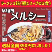 早稲田メルシー　醤油ラーメン（3食入）  １箱