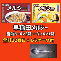 早稲田メルシー　醤油ラーメン3箱とタンメン1箱、レンゲ1つ