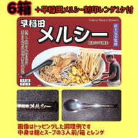 早稲田メルシー　醤油ラーメン（３食入）６箱　とレンゲ１つ　全国送料無料