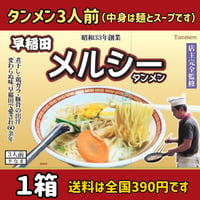 早稲田メルシー　タンメン（3食入）１箱