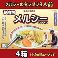 早稲田メルシー　タンメン（3食入）４箱