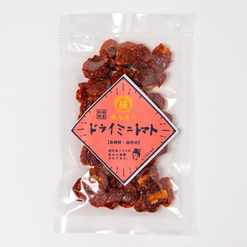 横尾衛門のドライミニトマト［20g］ | （農）横尾衛門's STORE