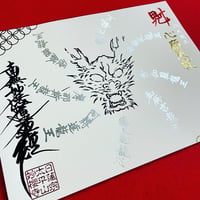八大龍王　箔押し　白　書き置き