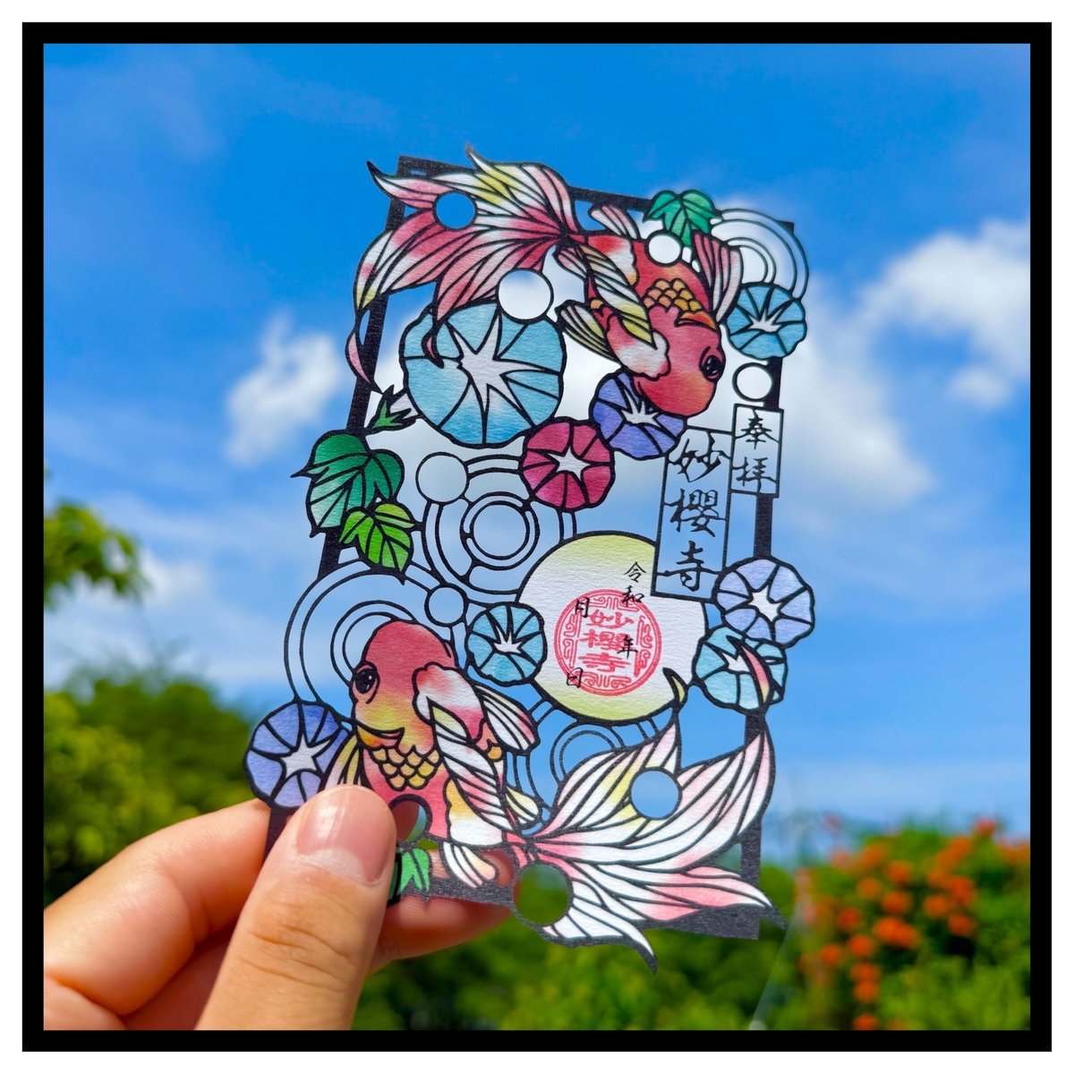 切り絵御朱印 金魚と朝顔 | 妙 櫻 寺