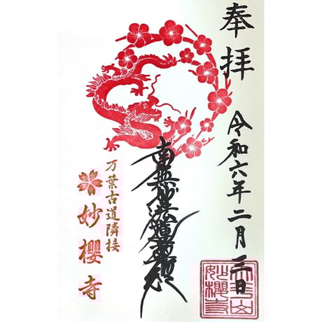 CATEGORY 直書き | 妙 櫻 寺