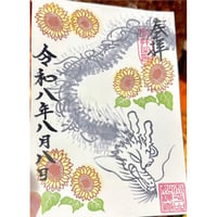 龍と華御首題　8月